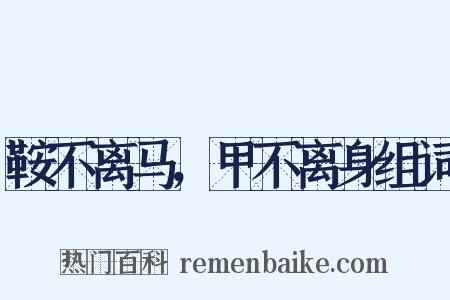 鞍不离马，甲不离身组词是什么意思的图片
